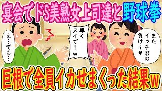 【2ch馴れ初め】宴会でドS美熟女上司達と野球拳。女性A「またイッチ君の負け～♥」女性B「早くヌイで！ｗ」俺「え…でも…」→巨根で全員イカせまくった結果ｗｗｗ【ゆっくり解説】