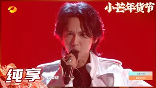 【纯享】张淇嗨唱《孤勇者》 充满力量的嗓音深入心灵《小芒年货节》丨MangoTV