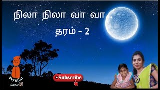 நிலா நிலா வா வா- தரம்-2 தமிழ் சிறுவர் பாடல்