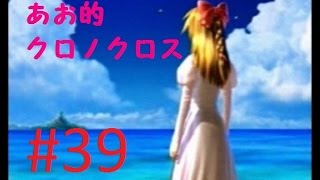 あお★クロノクロス【パラレルワールド】＃39