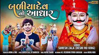 Suresh Zala | Baliyadev No Aadhar | Latest Gujarati Song 2021 | Fulll HD Video Song | Bapji Studio