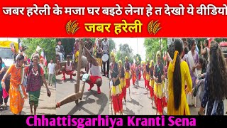 जबर हरेली के मजा घर बइठे लेना हे त देखो ये वीडियो || Jabar Hareli || Chhattisgarh Kranti Sena Bhilai