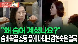 ＂왜 숨어 계셨나요?＂ 숨바꼭질 소동 끝에 나타난 김현숙은 결국 | 이슈픽 zip