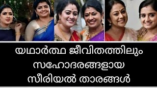 യഥാർത്ഥ ജീവിതത്തിലും സഹോദരങ്ങളായ സീരിയൽ താരങ്ങൾ 😳🙆🏻‍♀️real life sisters