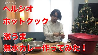 ヘルシオホットクックで無水カレーを作ってみた。簡単オススメです！