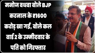 मनोज वधवा बोले BJP करनाल के ₹1600 करोड़ खा गई...