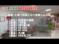 售出 弘天買好房｜獨家專任｜北埔行政區｜正台九線上金店面｜實境看屋｜1480萬