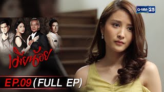 เมียน้อย Ep.09 (FULL EP) | 25 ธ.ค. 66 | GMM25