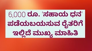 6,000 ರೂ. ಸಹಾಯ ಧನ ಪಡೆಯಬಯಸುವ ರೈತರಿಗೆ ಇಲ್ಲಿದೆ ಮುಖ್ಯ ಮಾಹಿತಿ