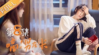 【ENG SUB】《嘀！男友卡》第8集  I Got You EP8【芒果TV独播剧场】