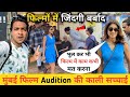 मुंबई Audition की काली सच्चाई 😡 || Audition Places in Mumbai || Audition In Mumbai