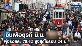 เงินเฟ้อตุรกี มิ.ย. พุ่งร้อยละ 78.62 สูงสุดในรอบ 24 ปี | ย่อโลกเศรษฐกิจ 5ก.ค.65