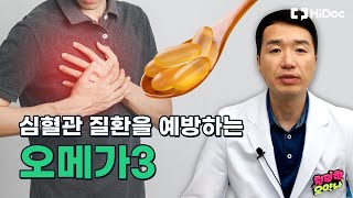 심혈관 질환을 예방하는 오메가3 ! (심혈관질환 관리법)