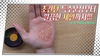 초간단 특수분장부터 깔끔한 세안까지! feat.PillingBean