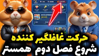 غافلگیری همستر کمبت 😱 شروع فصل دوم 🔥 قابلیت برداشت مستقیم توکن همستر و NFT های فصل اول همستر 😎