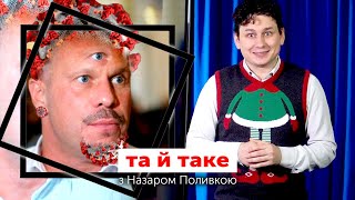 Коронавірус-мутант, Татаров і НАБУ, похорон Кернеса | ТА Й ТАКЕ...