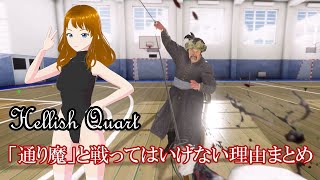 【Hellish Quart総集編】通り魔とは戦ってはいけない理由まとめ【ゆっくり実況＆武術解説】