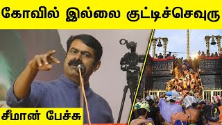 ஐய்யப்பன் என்ன சூப்பர்ஸ்டாரா? - சீரிய சீமான் | ஐயப்பன் கோவில் பிரச்சனை | அரசியல் பார்வை