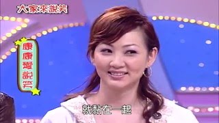 【大家來說笑】第566集_(2008年)