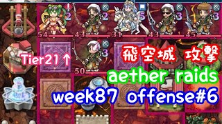 FEH F2P Aether Raids week87 Tier21+ Offense6 飛空城 第87回 攻撃6戦目 お相手はジャムカ4体 fire emblem heroes