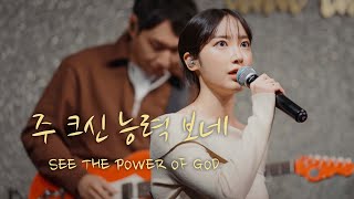 주 크신 능력 보네 / 인크라이스트워십 / See the Power of God / In Christ Worship