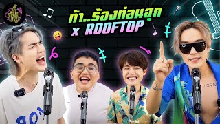 ท้า..ร้องท่อนฮุก x ROOFTOP (หัวไวกันมาก!) | ตู้ซ่อนหมี