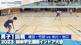 2023関東学生選抜インドア 男子1回戦 増田・竹田(日本体育大)vs米川・池口(明治大)