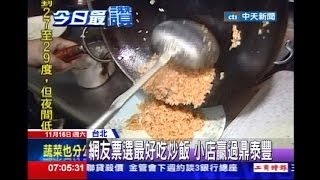 中天新聞》網友票選最好吃炒飯 小吃店贏過鼎泰豐