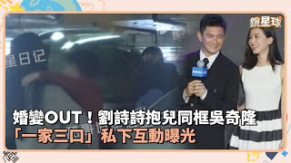 婚變OUT！劉詩詩抱兒同框吳奇隆　「一家三口」私下互動曝光｜鏡速報 #鏡星球