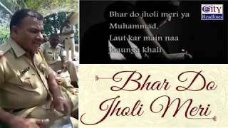 Policeman Singing Bhar Do Jholi Meri Ya Mohammad Qawali