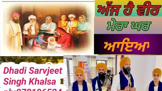 ਅੱਜ ਹੈ ਵੀਰ ਮੇਰਾ ਘਰ ਆਇਆ। Dhadi Sarvjeet Singh Khalsa  ph:9781965247 ਫਰਾਲੇ ਵਾਲੀਆਂ ਬੀਬੀਆਂ ਦਾ ਢਾਡੀ ਜੱਥਾ