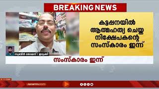 ഇടുക്കി കട്ടപ്പനയിൽ ആത്മഹത്യ ചെയ്ത നിക്ഷേപകൻ സാബുവിന്‍റെ സംസ്കാരം ഇന്ന് 3.30ന് | IDUKKI