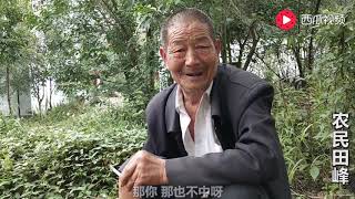 儿女双全的82岁农民大爷，晚年生活过的怎么样？听听大爷咋说的