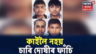 খবৰ সবিশেষ | কাইলৈ নহয় Nirbhaya কাণ্ডৰ দোষীৰ ফাঁচি