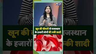 Sickle Cell Disease: खून की इस बीमारी के कारण राजस्थान के हजारों लोग शादी नहीं कर पा रहे #shorts