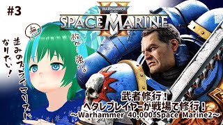 【#3】武者修行！ヘタレプレイヤーが戦場で修行！！～Warhammer 40,000 Space Marine2～【steam版】