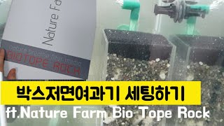 박스저면 여과기 세팅기, 네이처팜Nature Farm Bio Tope Rock 여과재 리뷰, 탱써니 물생활, TaengSunny