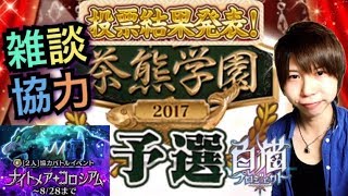 【白猫プロジェクト】茶グマ投票結果どう!?雑談とナイコロ協力Live！