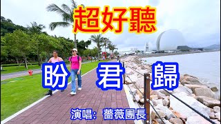 盼君歸_薔薇團長（超好聽） - 澳琴海 China tourist attractions video: beautiful Zhuhai