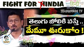 India ని Hindia గా మారుస్తానంటే ఊరుకోం | We Fight For India against Hindia - Teluguvadu TV