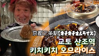 교토 키치키치 오므라이스