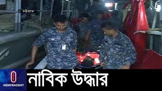 বিমান-নৌবাহিনীর অভিযানে বঙ্গোপসাগরে ডুবে যাওয়া জাহাজের ২১ নাবিক উদ্ধার || Bay of Bengal