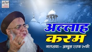 ⍟ Allah Karam ⍟ Beautiful Naat Sharif Video ✿ Abdul Rauf Rufi ☆ Naats Islamic
