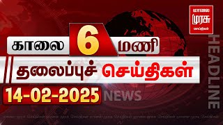 காலை 6 மணி தலைப்புச்செய்திகள் l Morning 6AM Headlines l 14/02/2025 | Malai Murasu Seithigal