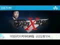 07 강화갯벌장어는...한마리도 없다 .이영돈pd의 먹거리x파일 e33.120921