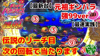 【最新台】元祖ギンパラ強99ver【最速実践】　5月22日　パチンコ実践　ギンパラでも伝説のリーチ目　次の回転で当たる