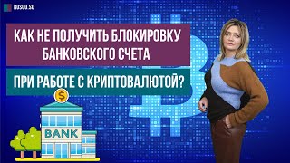 Как не получить блокировку банковского счета при работе с криптовалютой?