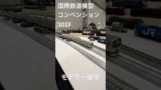 国際鉄道模型コンベンション2023に行ってきた！⑧