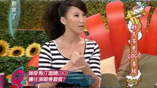 康熙來了 2009-08-05 pt.3/5 好久不見 CoCo 李玟