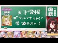 第三回✨天才発掘！！vtuber最強学力テスト ギャルvtuber編！！ in ロザリンちゃんねる💕🎸【vtuber 企画】